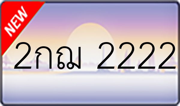 2กฌ 2222